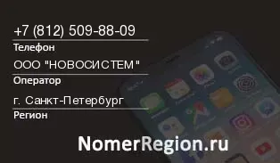 Кто звонил с 8125098809 - регион и оператор